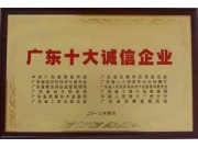 港骏酒业荣获”广东十大诚信企业“