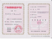 港骏酒业酒类批发许可证
